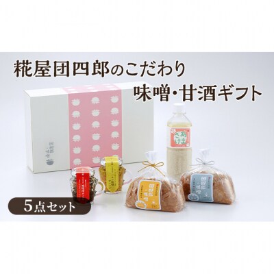糀屋団四郎(銀印味噌各500g・味噌漬けふりかけ・レモン味噌ディップ・甘酒)[54070923]