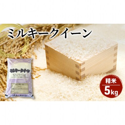 【令和7年産】新潟産 ミルキークイーン精米5kg[54071050]