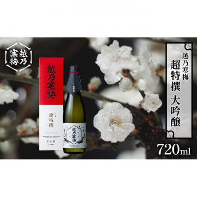 越乃寒梅　超特撰　大吟醸 720ml [54071063]