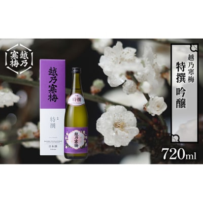 越乃寒梅　特撰　吟醸 720ml [54071064]