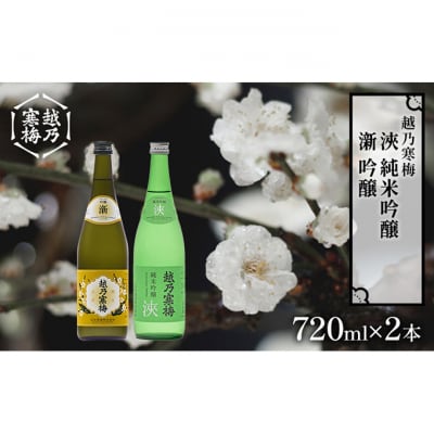 越乃寒梅　新　吟醸　720ml・越乃寒梅　浹　純米吟醸　720ml　2本セット [54071067]