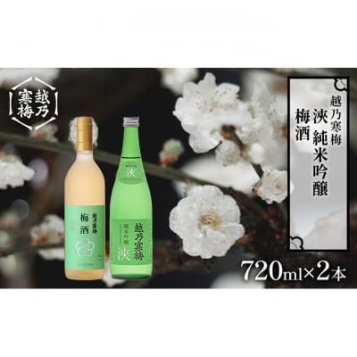 越乃寒梅　浹　純米吟醸 720ml・梅酒 720ml　2本セット [54071068]