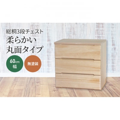 総桐3段チェスト60cm幅　無塗装　柔らかい丸面タイプ [54071004]