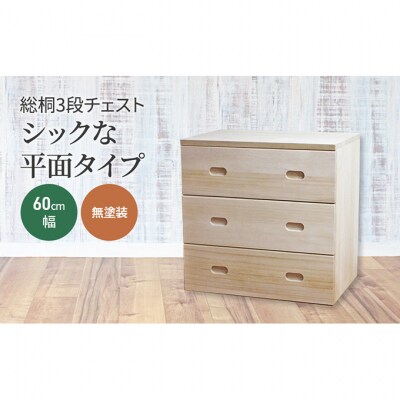総桐3段チェスト60cm幅　無塗装　シックな平面タイプ [54071005]