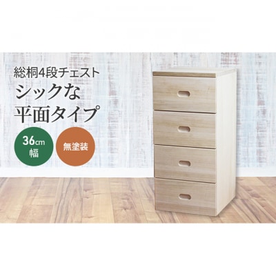 総桐4段チェスト36cm幅　無塗装　シックな平面タイプ [54071007]