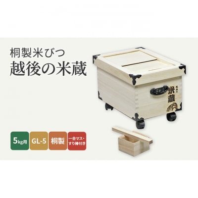 桐製米びつ「越後の米蔵」5kg用 キャスター付き [54071013]