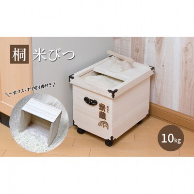【桐米びつ 10kg入れ用】 キャスター付き ・すり切り棒付き [54071227]
