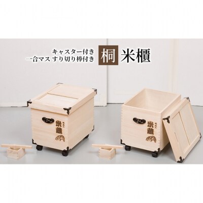 【桐米びつ 10kg入れ用】 キャスター付き ・すり切り棒付き [54071227]