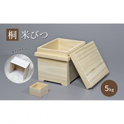 【桐米びつ 5kg入れ用】 合マス付き [54071228]