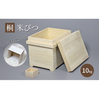 【桐米びつ 10kg入れ用】合マス付き [54071229]