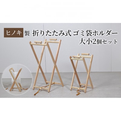 【ひのきレジ袋ハンガー 大小2個セット】折りたたみ式 [54071230]