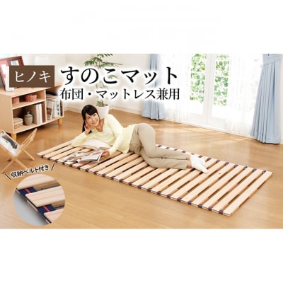 【ひのきロールベッド シングル】 布団・マットレス兼用 [54071233]