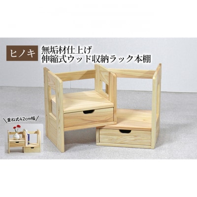 【ひのき本立て コンパクトタイプ】 伸縮式ウッド収納ラック本棚 重ね式42幅 [54071234]