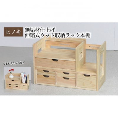 【ひのき本立て ワイドタイプ】伸縮式ウッド収納ラック本棚 重ね式72幅 [54071235]