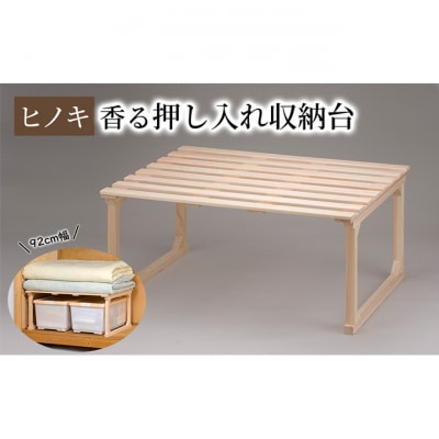 【ひのき押入れ収納台 92cm幅】ヒノキ香る押し入れ収納 [54071237]