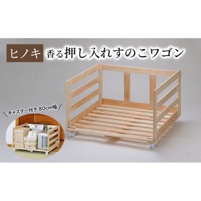 【ひのき押入れすのこワゴン 80cm幅】 布団収納 キャスター付き押し入れ [54071238]