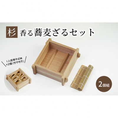 【杉そばへぎ 2個組】 新潟名物「へぎそば」を楽しめる! 杉香る蕎麦ざるセット [54071239]