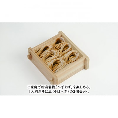【杉そばへぎ 2個組】 新潟名物「へぎそば」を楽しめる! 杉香る蕎麦ざるセット [54071239]