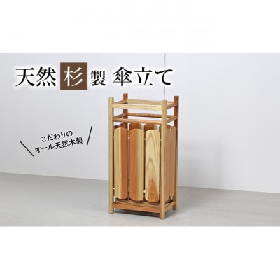 【杉傘立て ナチュラル】 スギ 無垢材仕上げ レトロデザイン [54071240]