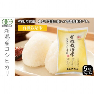 有機栽培米 新潟産コシヒカリ5kg [54071457]