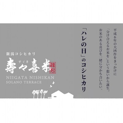 特別栽培米コシヒカリ 寿々喜米 5kg(精米)[54071146]