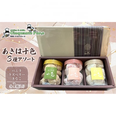 あきは十色 3種アソート [54071116]