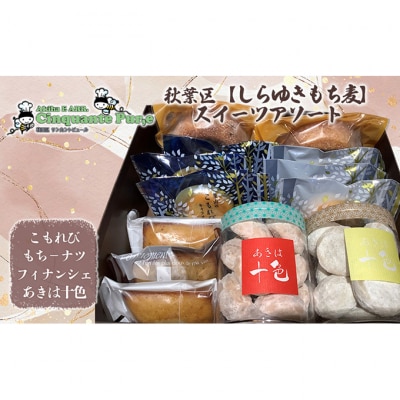 秋葉区【しらゆきもち麦】スイーツアソート 4種セット [54071117]