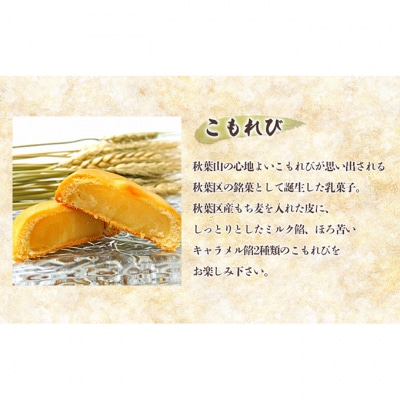 秋葉区【しらゆきもち麦】スイーツアソート 4種セット [54071117]