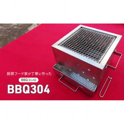 BBQ304 BBQコンロ 焚火台 錆びにくい 簡単お手入れ [54071115]