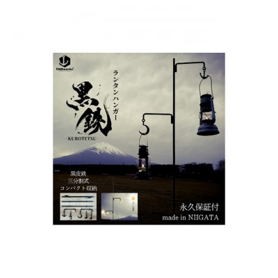 ランタンハンガー黒鉄　イカリ/稲妻 [54071174]
