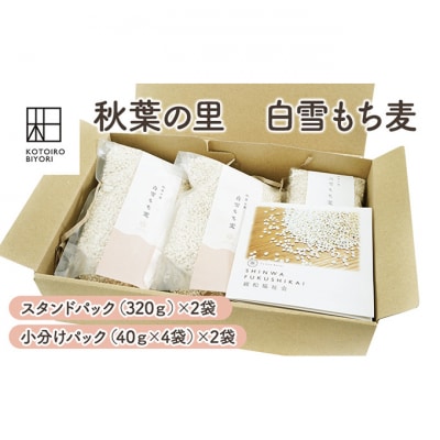 秋葉の里　白雪もち麦 [54071182]