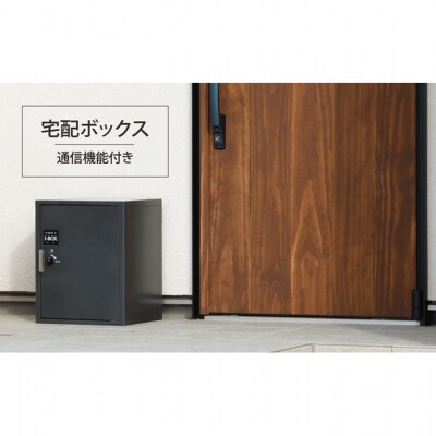 宅配ボックス(通信機能付き)[54071224]
