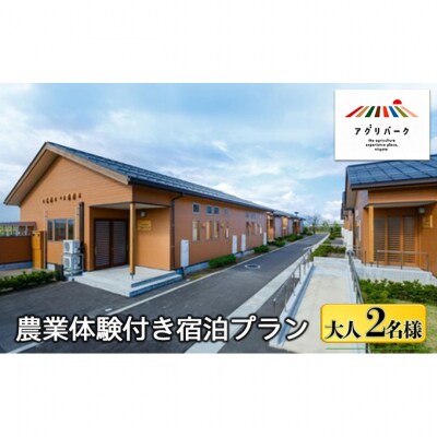 農業体験付き宿泊プラン(大人2名様) 体験チケット [54071270]