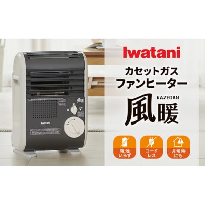 イワタニカセットガスファンヒーター『風暖』[54071276]