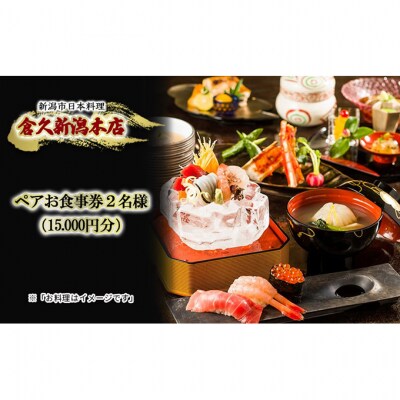 ペアお食事券2名様(15.000円分)　新潟市日本料理　倉久新潟本店 [54071338]
