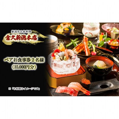 ペアお食事券2名様(35.000円分)　新潟市日本料理　倉久新潟本店 [54071339]