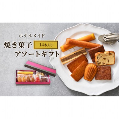 ホテルメイド　焼き菓子　アソートギフト16個入り[54071307]