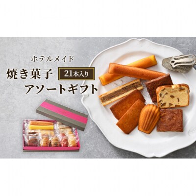ホテルメイド　焼き菓子　アソートギフト22個入り[54071308]