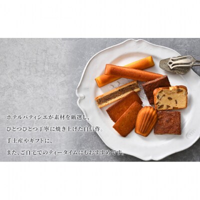 ホテルメイド　焼き菓子　アソートギフト22個入り[54071308]