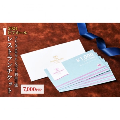 ANAクラウンプラザホテル新潟　レストランギフト券 7,000円[54071309]