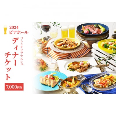 2024ビアホール　フレンチビアマルシェディナーチケット[54071310]