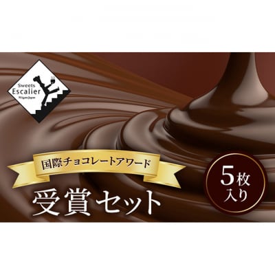 国際チョコレートアワード受賞セット　5枚入り[54071361]
