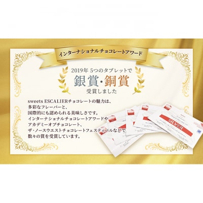 国際チョコレートアワード受賞セット　5枚入り[54071361]