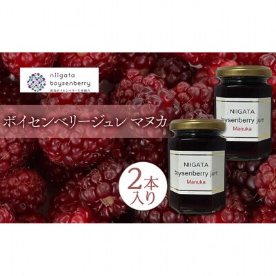 ボイセンベリージュレ　マヌカ　2本入り[54071370]