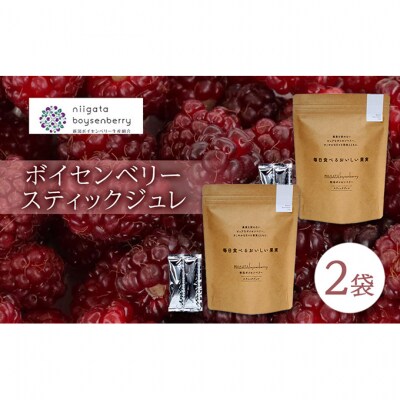 ボイセンベリー　スティックジュレ　2袋 [54071372]