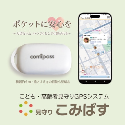 こども・高齢者見守りGPSシステム　見守りこみぱす[54071777]