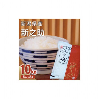新之助10kg(5kg×2袋)精米 [54071402]