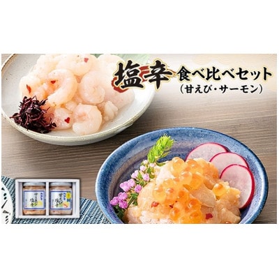 塩辛食べ比べセット(甘えび・サーモン) [54070430]
