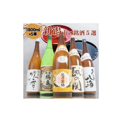 越後銘門酒会 新潟市の銘酒 飲み比べ 1800ml×5本 N185A [54071447]