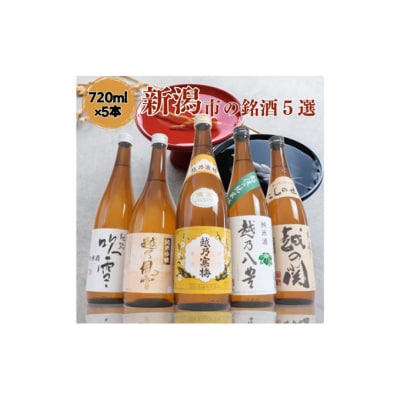 越後銘門酒会 新潟市の銘酒 飲み比べ 720ml×5本 N725A[54071448]